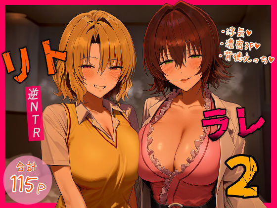 【フル同人】リトラレ2｜d_554397
