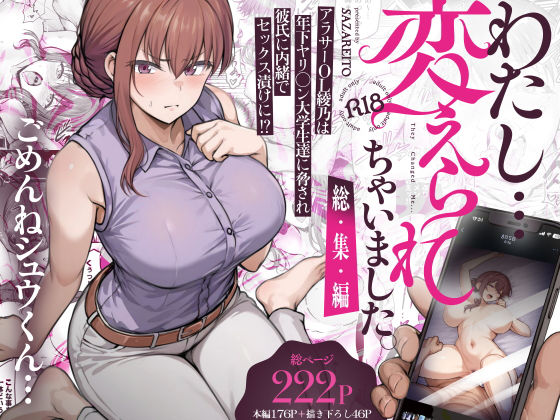 【フル同人】わたし…変えられちゃいました。 ―アラサーOLがヤリチン大学生達のチ○ポにドハマリするまで― 総集編｜d_669605