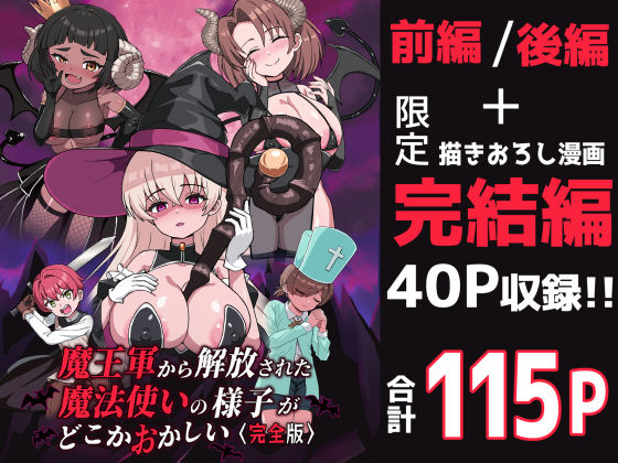 【フル同人】魔王軍から解放された魔法使いの様子がどこかおかしい〈完全版〉｜d_698130