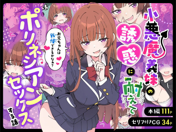 【フル同人】小悪魔義妹の誘惑に耐えてポリネシアンセックスする話｜d_712941