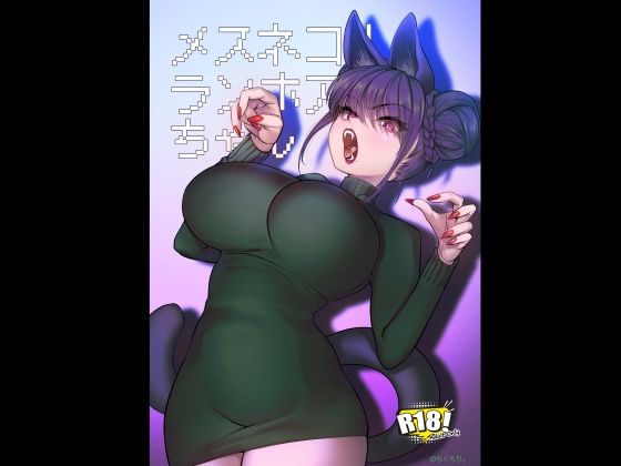 【フル同人】メスネコ！ランホアちゃん｜d_719624