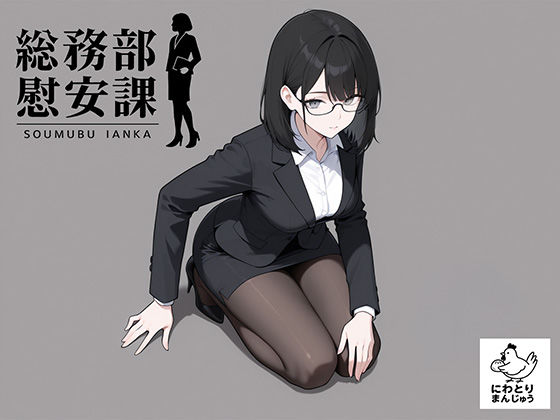 【フル同人】総務部慰安課4〜性処理業務に従事するOLさん〜｜d_719768