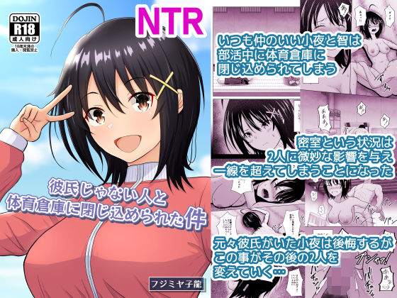 【フル同人】彼氏じゃない人と体育倉庫に閉じ込められた件｜d_721838