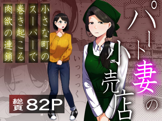 【フル同人】パート妻の小売店〜片田舎のスーパーは肉欲の坩堝〜｜d_725087
