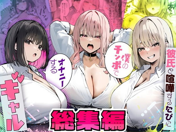 【フル同人】彼氏と喧嘩するたびに僕のチンポでオナニーするギャル  総集編（たまごやき）｜エロ漫画