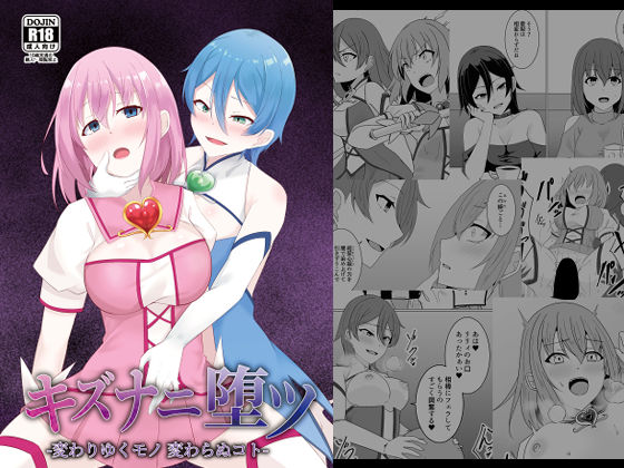 【フル同人】キズナニ堕ツ - 変わりゆくモノ 変わらぬコト-｜d_726101