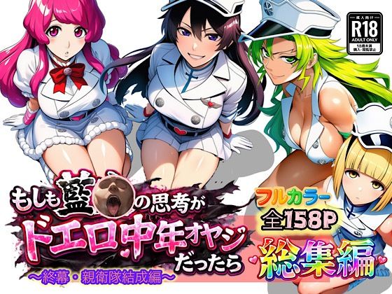 【フル同人】もしも藍◯の思考がドエロ中年オヤジだったら総集編〜終幕・親衛隊結成編〜｜d_726267