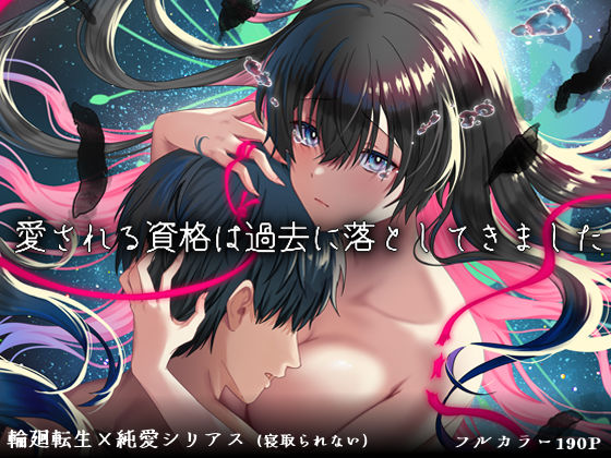 【フル同人】愛される資格は過去に落としてきました｜d_726947