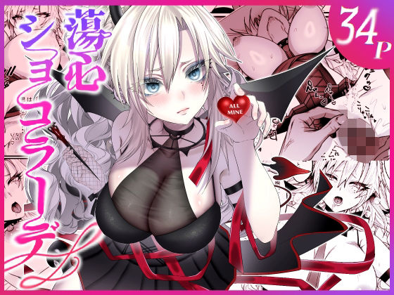 【フル同人】蕩心ショコラーデ｜d_729854