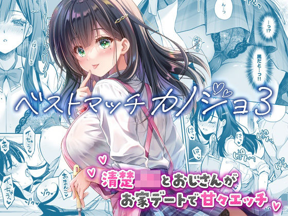 【フル同人】ベストマッチカノジョ3 -清楚JKとおじさんがお家デートで甘々エッチ-｜d_730060