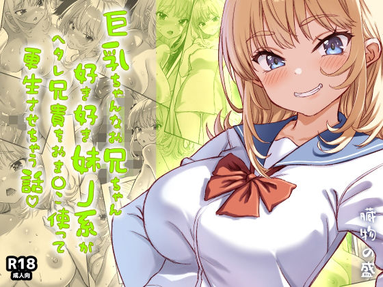 【フル同人】巨乳ちゃんなお兄ちゃん好き好き妹J系がヘタレ兄貴をおま〇こ使って更生させちゃう話。｜d_730206