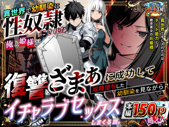 【フル同人】異世界で幼馴染に性奴●にされた俺と姫様が、復讐ざまぁに成功して奴●堕ちした幼馴染を見ながらイチャラブセックスしまくる話。｜d_730348