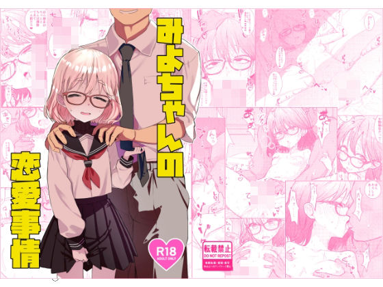 【フル同人】みよちゃんの恋愛事情｜d_730614