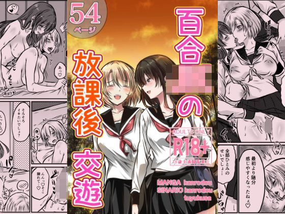 【フル同人】百合JKの放課後交遊｜d_730852