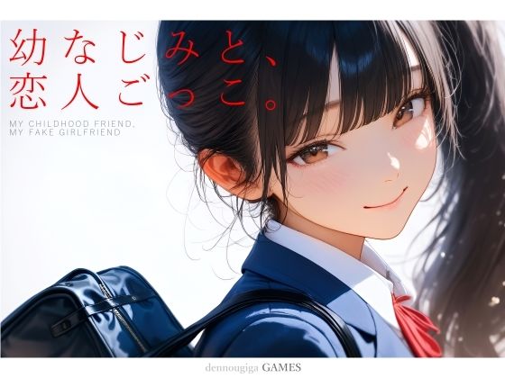 【フル同人】幼なじみと、恋人ごっこ。｜d_731701