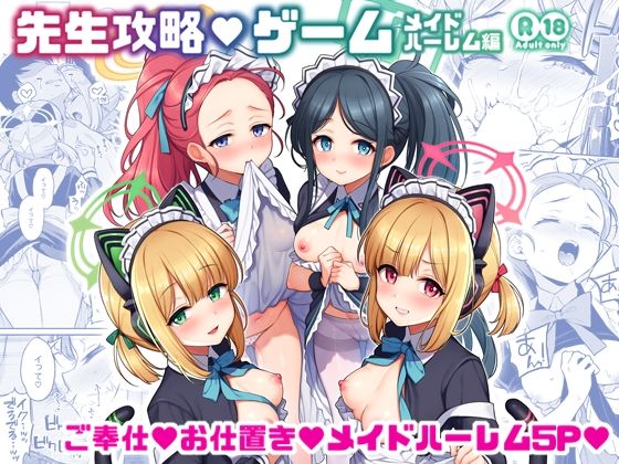 【フル同人】先生攻略ゲーム メイドハーレム編｜d_731810