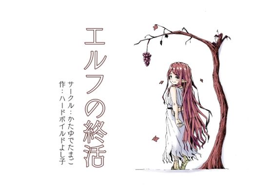 【フル同人】エルフの終活｜d_732007