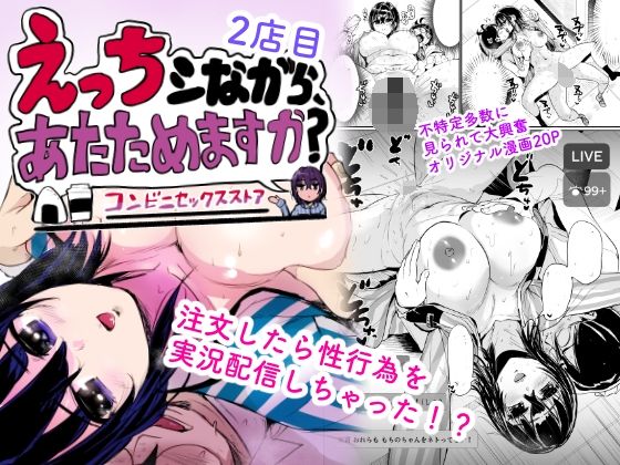 【フル同人】えっちシながら、あたためますか？ 〜コンビニセックスストア〜 2店目｜d_732069