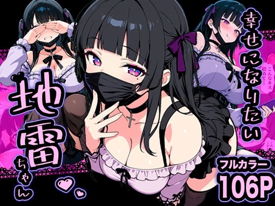 【フル同人】幸せになりたい地雷ちゃん｜d_732539