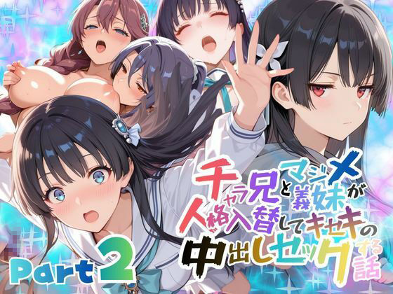 【フル同人】チャラ兄とマジメ義妹が人格入替してキセキの中出しセックする話 Part2｜d_732951