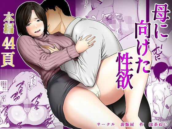 【フル同人】母に向けた性欲｜d_735010