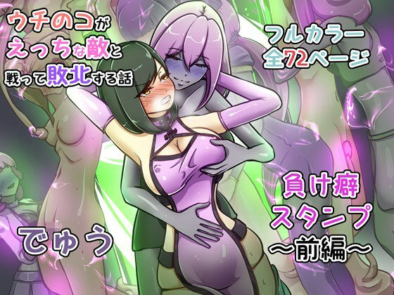 【フル同人】ウチの子がえっちな敵と戦って敗北する話 〜負け癖スタンプ前編〜｜d_735392