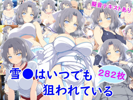 【フル同人】雪●はいつでも狙われている｜d_737130