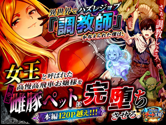 【フル同人】異世界でハズレジョブ『調教師』を与えられた僕は、女王と呼ばれた高慢高飛車お嬢様を可愛い雌豚ペットに完堕ちさせる。｜d_737562