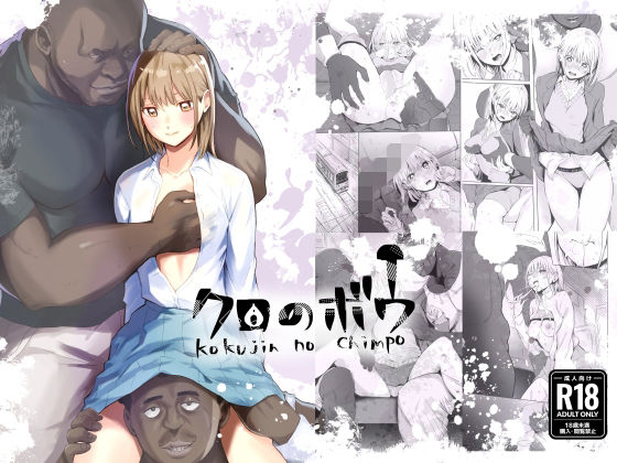 【フル同人】クロのボウ｜d_737641