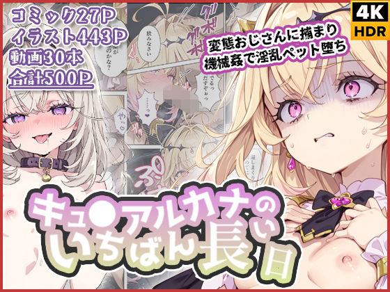 【フル同人】キュ◯アルカナのいちばん長い日〜変態おじさんに捕まり機械姦で淫乱ペット堕ち〜｜d_738326