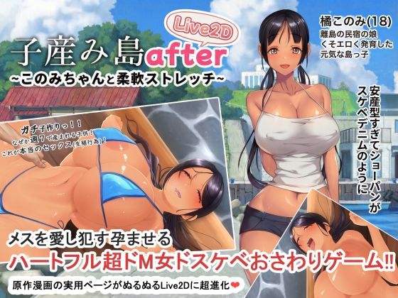 【フル同人】子産み島after このみちゃんと柔軟ストレッチ live2d｜d_705174