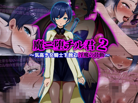 【フル同人】魔ニ堕チル君2〜気高き女騎士を蝕む淫魔の鼓動〜｜d_709852