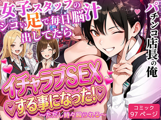 【フル同人】パチンコ店長の俺。女子スタッフのシコい足で毎日脳汁出してたらイチャラブSEXする事になった！〜ただし時々殴られる〜｜d_712237