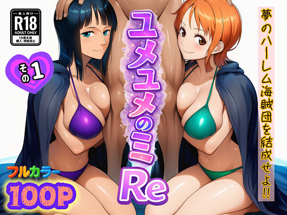 【フル同人】ユメユメのミRe  〜夢のハーレム海賊団を結成せよ〜  その1｜d_714381