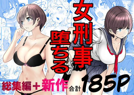 【フル同人】鬼強女刑事が絶対に負けたく無い父の仇の犯罪者に敗北し堕ちて調教される話  新作＋総集編｜d_728147