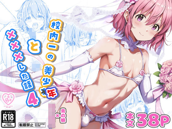 【フル同人】校内一の美少年と×××した話4｜d_730087