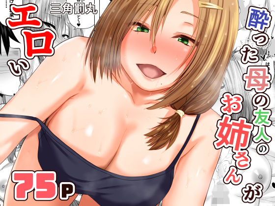 【フル同人】酔った母の友人のお姉さんがエロい｜d_731203