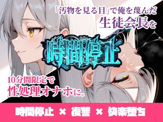 【フル同人】時間停止「汚物を見る目」で俺を蔑んだ生徒会長を10分間限定で性処理オナホに。｜d_731887