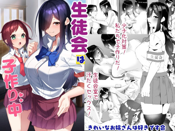 【フル同人】生徒会は子作り中｜d_732939