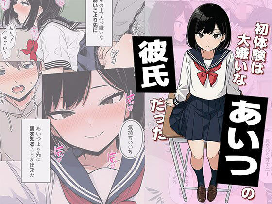 【フル同人】初体験は大嫌いなあいつの彼氏だった｜d_733053