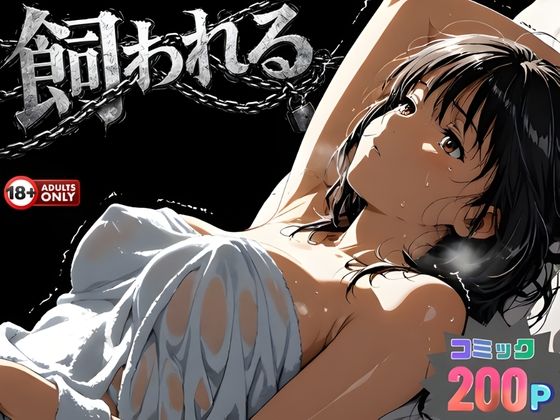 【フル同人】事故の代償は飼育生活でした。｜d_734215