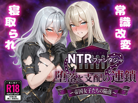 【フル同人】NTRファンタジー 堕落と支配の連鎖 -帝国女子たちの陥落-｜d_734261