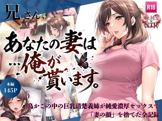 【フル同人】兄さん、あなたの妻は…俺が貰います。〜鳥かごの中の巨乳清楚義姉が純愛濃厚セックスで「妻の顔」を捨てた全記録〜｜d_734941
