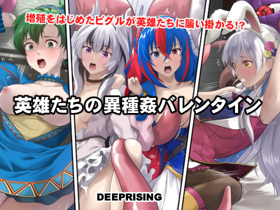 【フル同人】英雄たちの異種姦バレンタイン｜d_735930