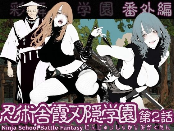 【フル同人】忍術舎 霞刃隠学園 第02話｜d_737088