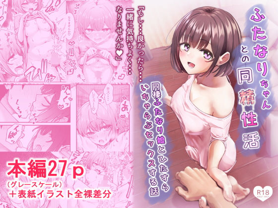 【フル同人】ふたなりちゃんとの同精性活〜同棲ふたなり娘とひたすらいちゃらぶセックスする話〜｜d_738041