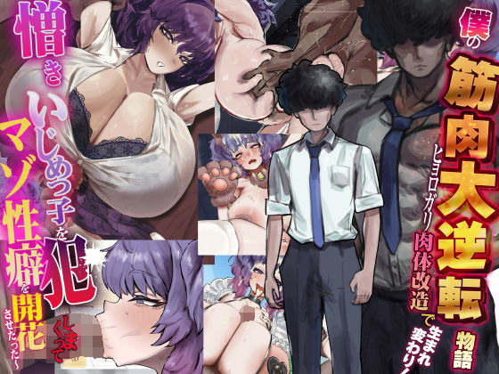 【フル同人】僕の筋肉大逆転物語〜ヒョロガリが肉体改造で生まれ変わり！憎きいじめっ子を犯しまくってマゾ性癖を開花させたった〜｜d_738388