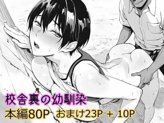 【フル同人】校舎裏の幼馴染｜d_738769