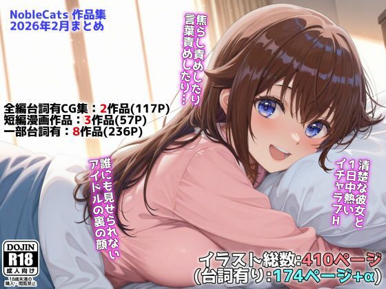 【フル同人】アイドルVと秘密のH他CG漫画作品集（NobleCats2026作品集Vol.3）｜d_739274