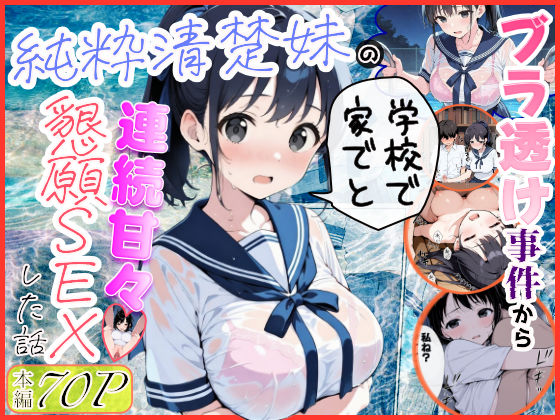 【フル同人】純粋清楚妹のブラ透け事件から、学校で家でと連続甘々中出し懇願SEXした話｜d_739883